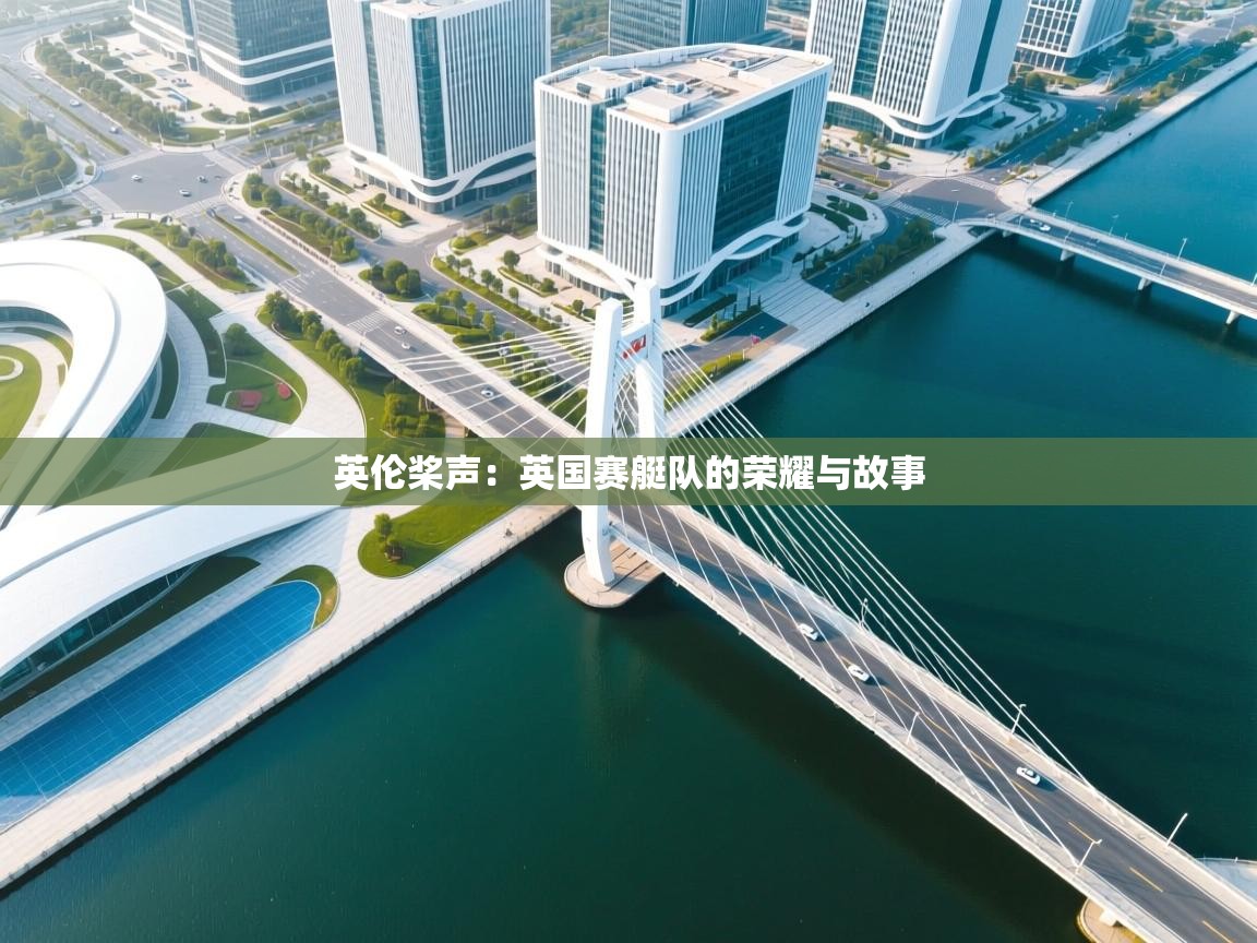 英伦桨声：英国赛艇队的荣耀与故事  第2张