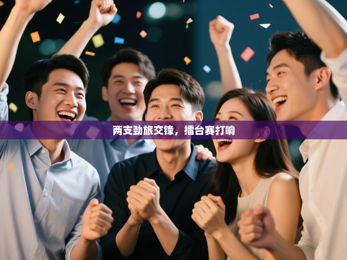 两支劲旅交锋，擂台赛打响  第2张