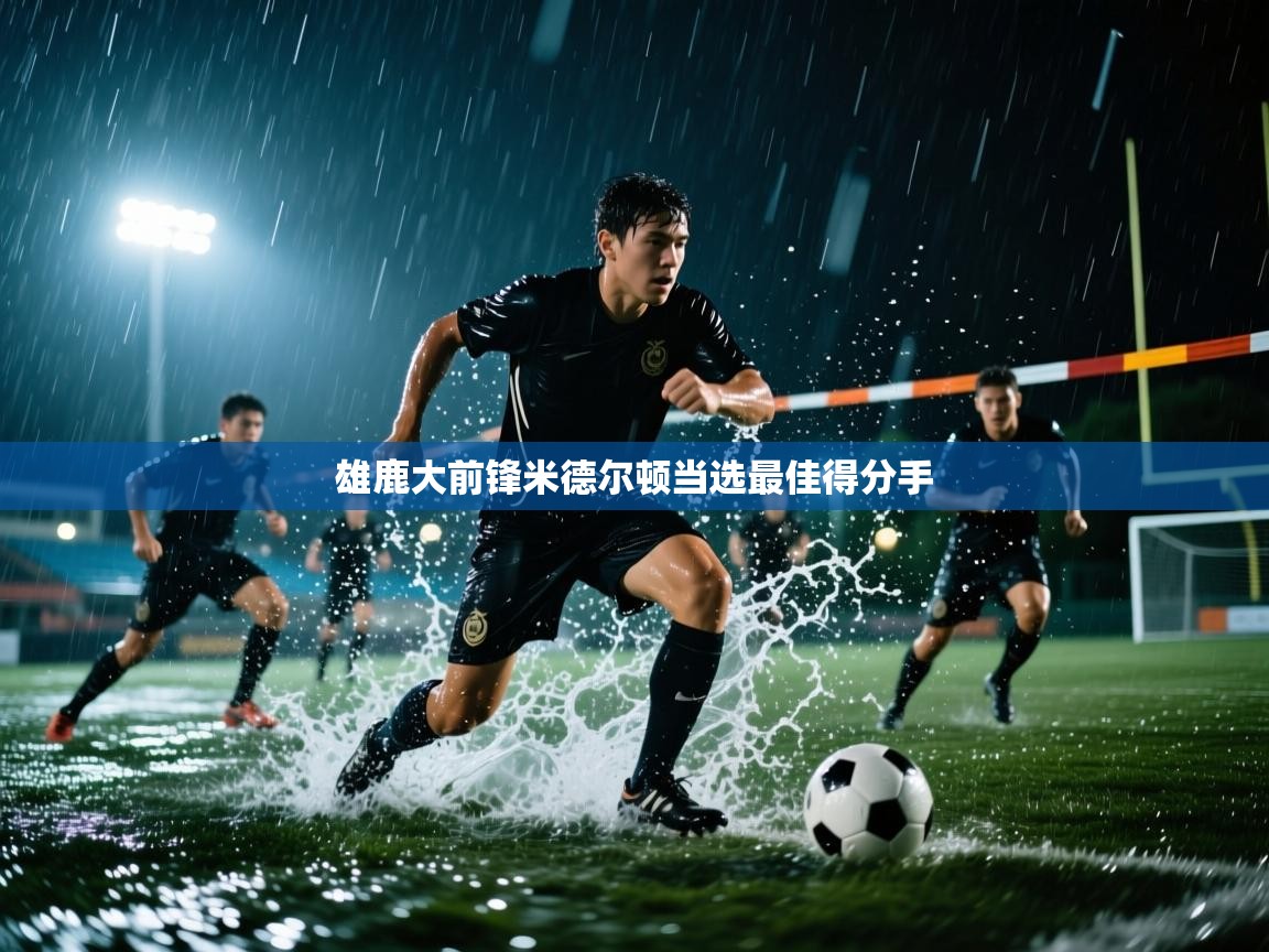 雄鹿大前锋米德尔顿当选最佳得分手  第2张