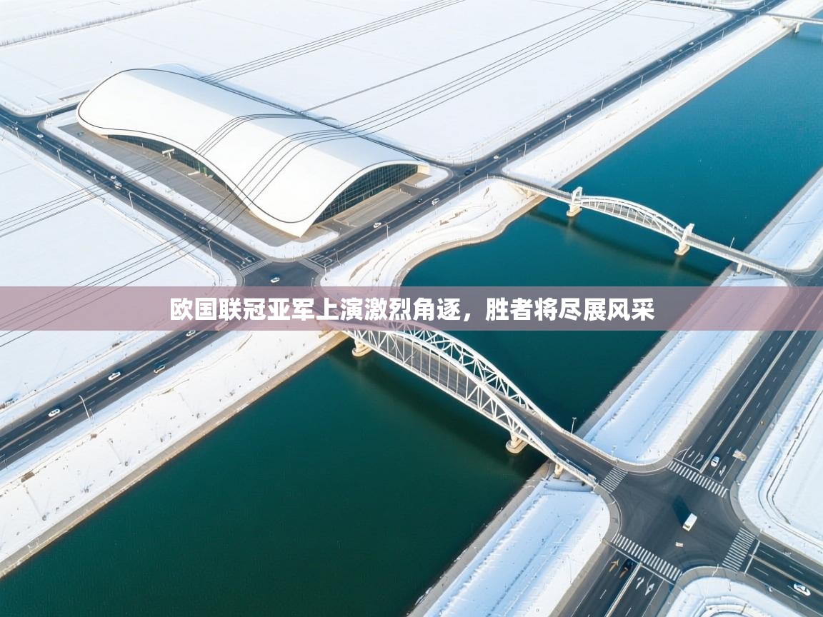 欧国联冠亚军上演激烈角逐，胜者将尽展风采