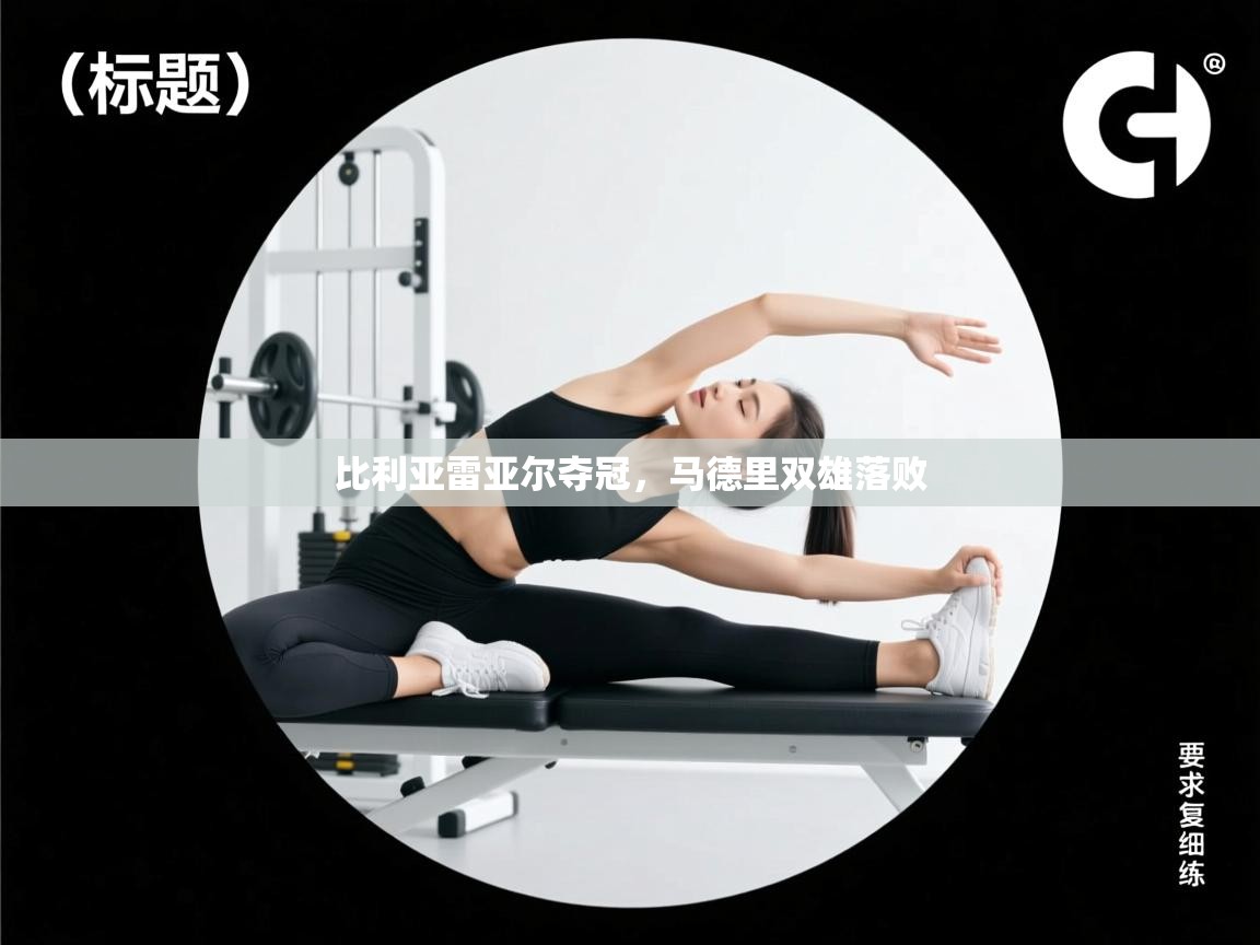 比利亚雷亚尔夺冠,马德里双雄落败 第2张