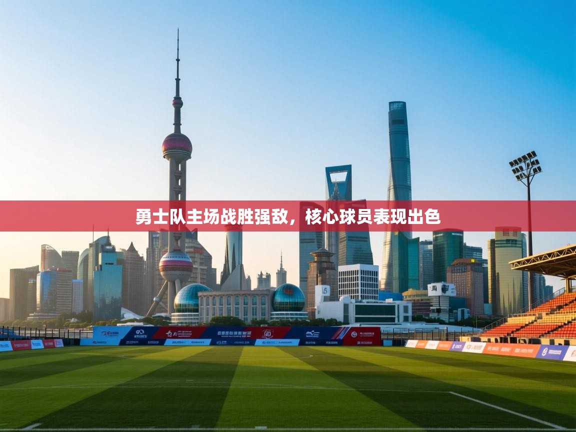 勇士队主场战胜强敌，核心球员表现出色