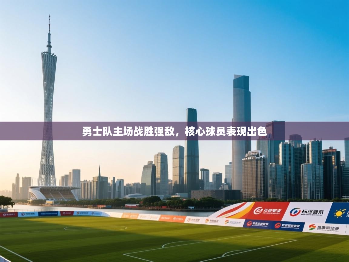 勇士队主场战胜强敌，核心球员表现出色  第2张