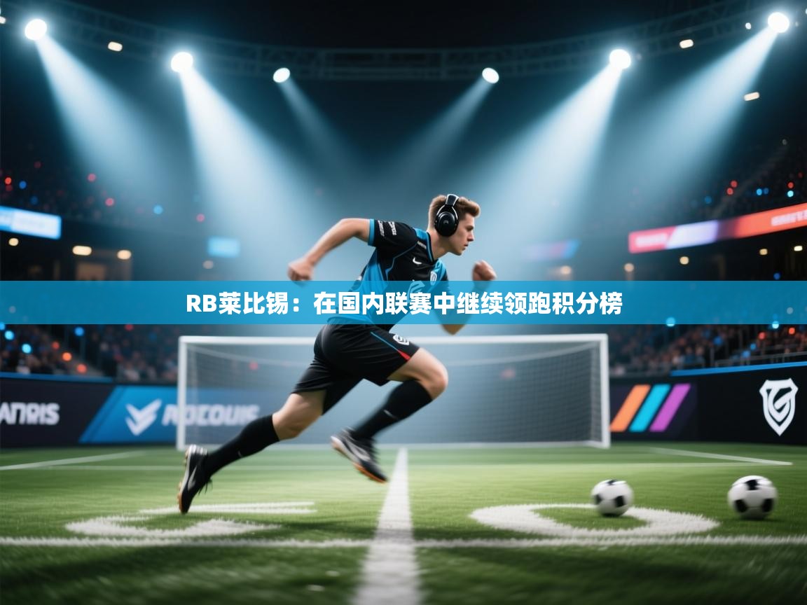 RB莱比锡：在国内联赛中继续领跑积分榜  第1张