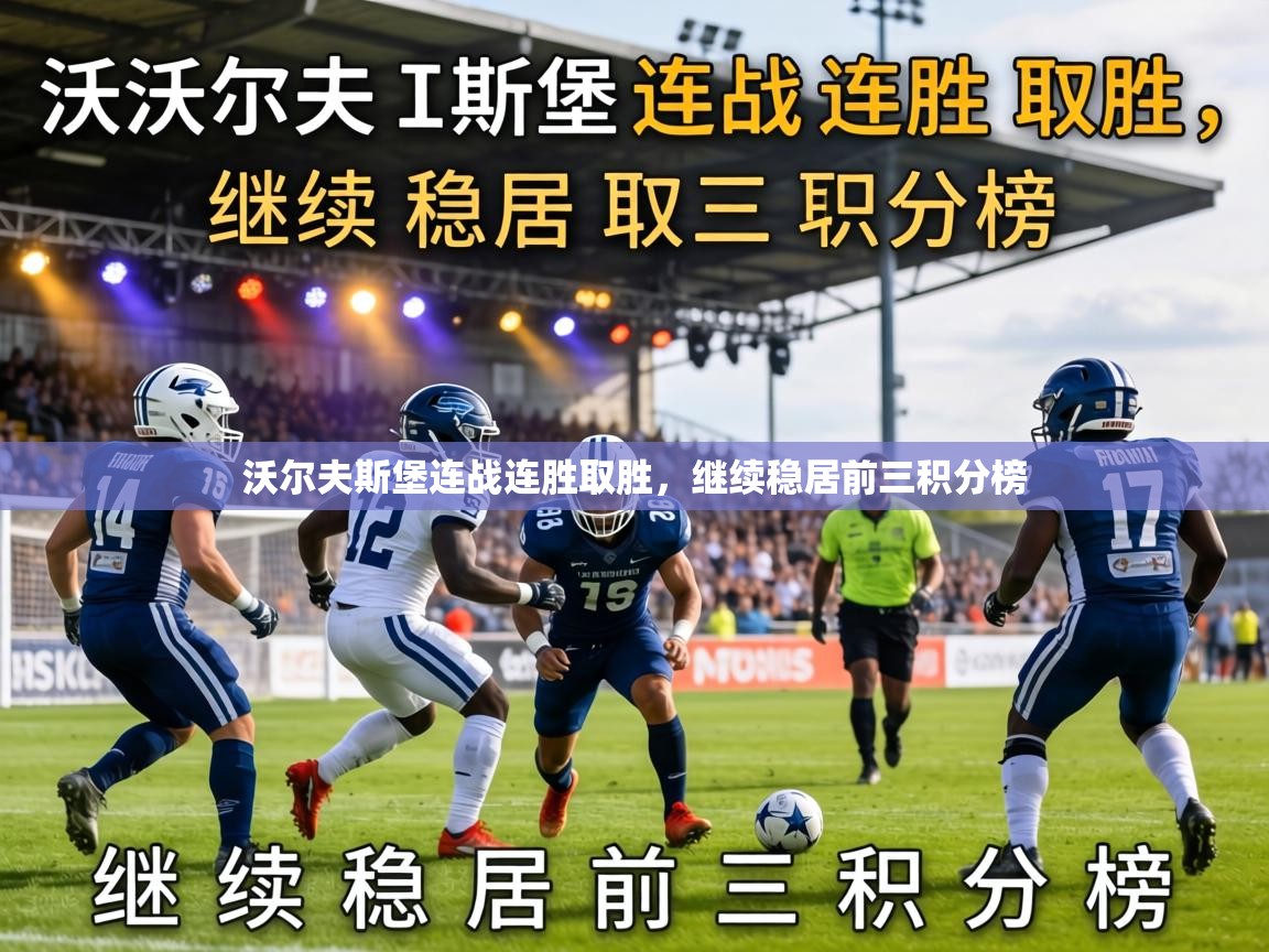沃尔夫斯堡连战连胜取胜，继续稳居前三积分榜